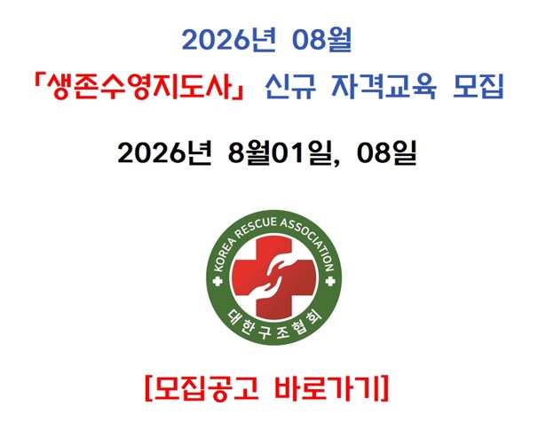 [구미]2026년 8월 생존수영지도사 자격교육